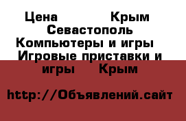 x box 360 › Цена ­ 8 000 - Крым, Севастополь Компьютеры и игры » Игровые приставки и игры   . Крым